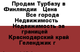 Продам Турбазу в Финляндии › Цена ­ 395 000 - Все города Недвижимость » Недвижимость за границей   . Краснодарский край,Геленджик г.
